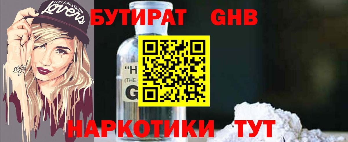 Бутират GHB Новороссийск