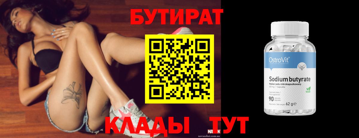 БУТИРАТ  Вход с VPN  Новороссийск  Бутират бутандиол 