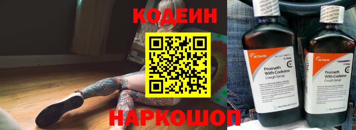 Codein напиток Lean (лин)  Вход с VPN  Кодеин напиток Lean (лин)  Новороссийск 