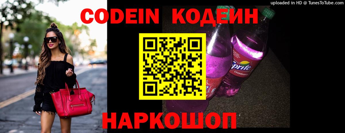 Кодеиновый сироп Lean Purple Drank Новороссийск